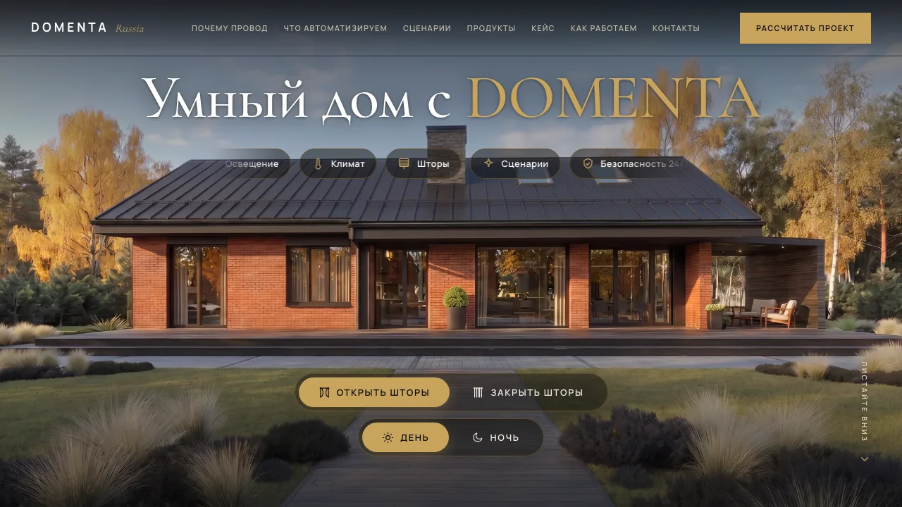 Главный экран лендинга DOMENTA: премиальная система умного дома