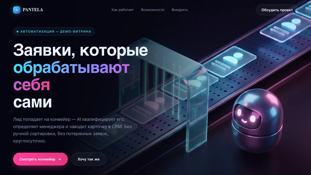 Главный экран лендинга Лид-конвейер: автоматическая обработка заявок