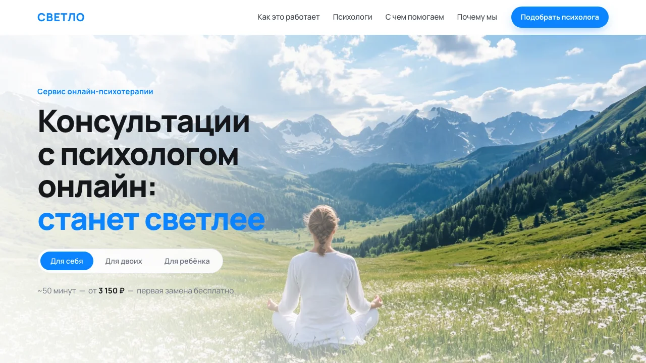 Главный экран лендинга СВЕТЛО: подбор психолога онлайн