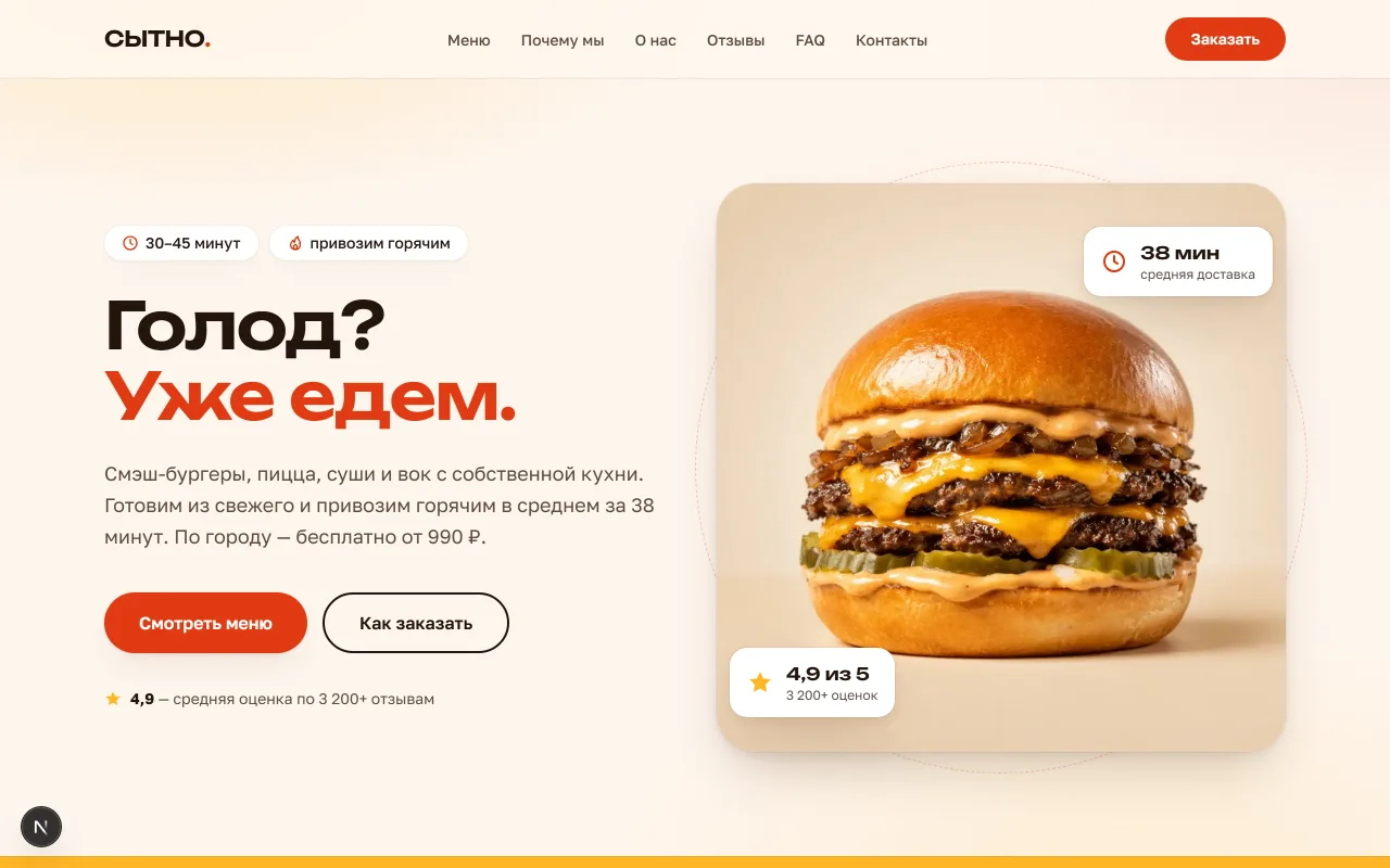 Главный экран лендинга СЫТНО: доставка горячей еды