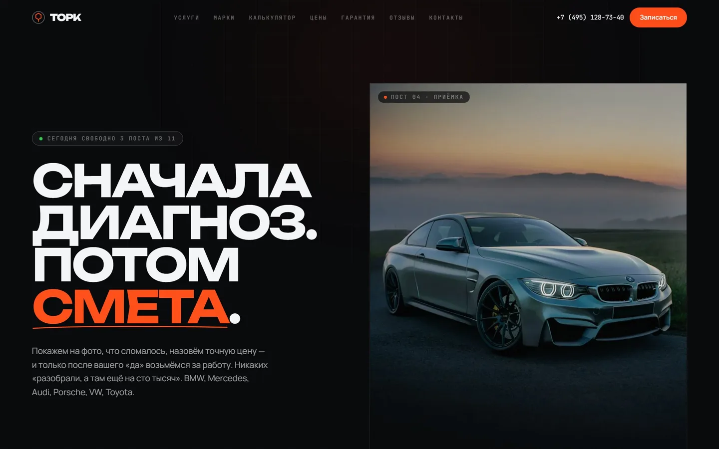 Главный экран лендинга ТОРК: техцентр для BMW, Mercedes-Benz, Audi и Porsche
